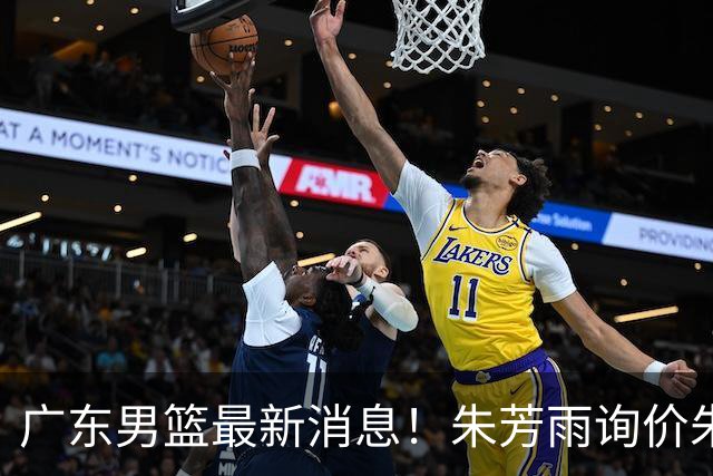 广东男篮最新消息！朱芳雨询价朱俊龙，杜锋好帮手加盟北京，杜润旺基本加盟山东